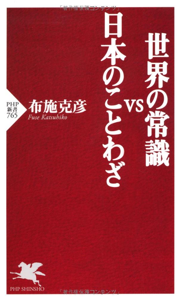 世界の常識ＶＳ日本のことわざ (PHP新書) Computer Science
