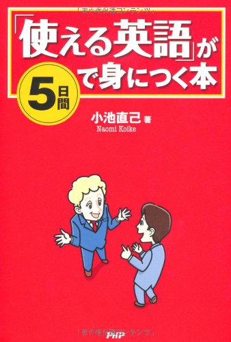 「使える英語」が5日間で身につく本 Books