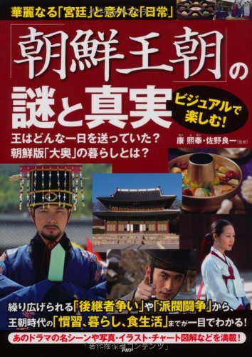 「朝鮮王朝」の謎と真実 Books