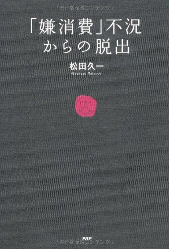 「嫌消費」不況からの脱出 Books