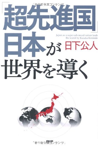 「超先進国」日本が世界を導く Books