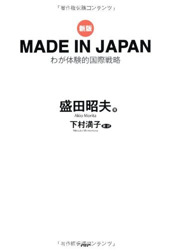 MADE IN JAPAN : Waga taikenteki kokusai senryaku. Books