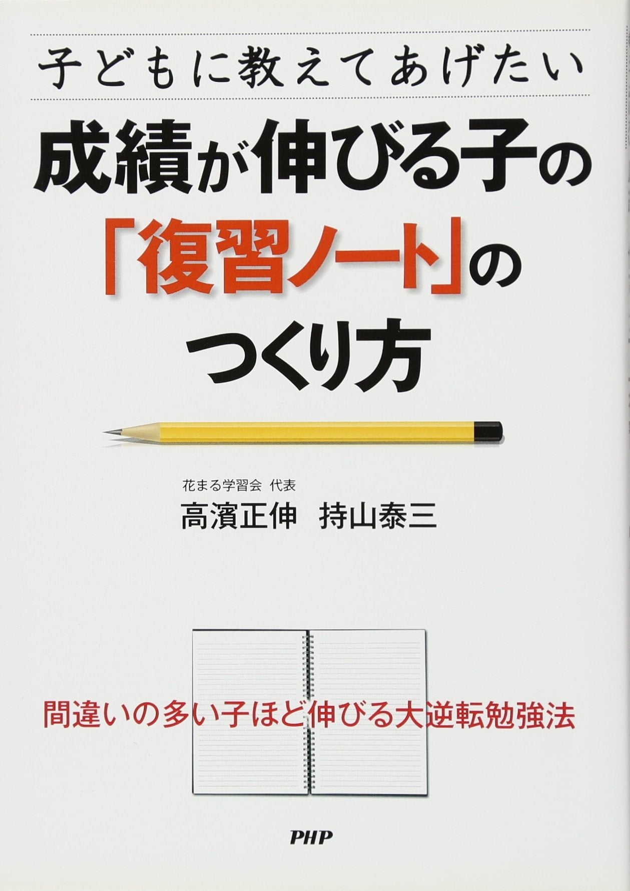 Seiseki ga nobiru ko no fukushu noto no tsukurikata : Kodomo ni oshieteagetai. Books