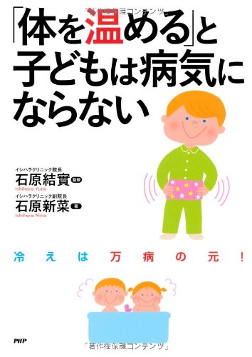 Karada o atatameruto kodomo wa byoÌ„ki ni naranai Books