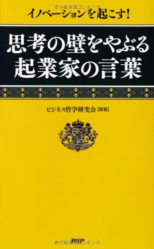 思考の壁をやぶる起業家の言葉 Books