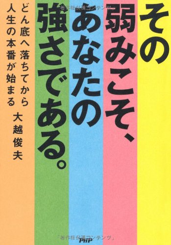 その弱みこそ、あなたの強さである どん底へ落ちてから人生の本番が始まる Books