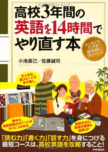 KoÌ„koÌ„ sannenkan no eigo o juÌ„yojikan de yarinaosu hon : essensu dake o koÌ„ritsuteki ni manabitai Books