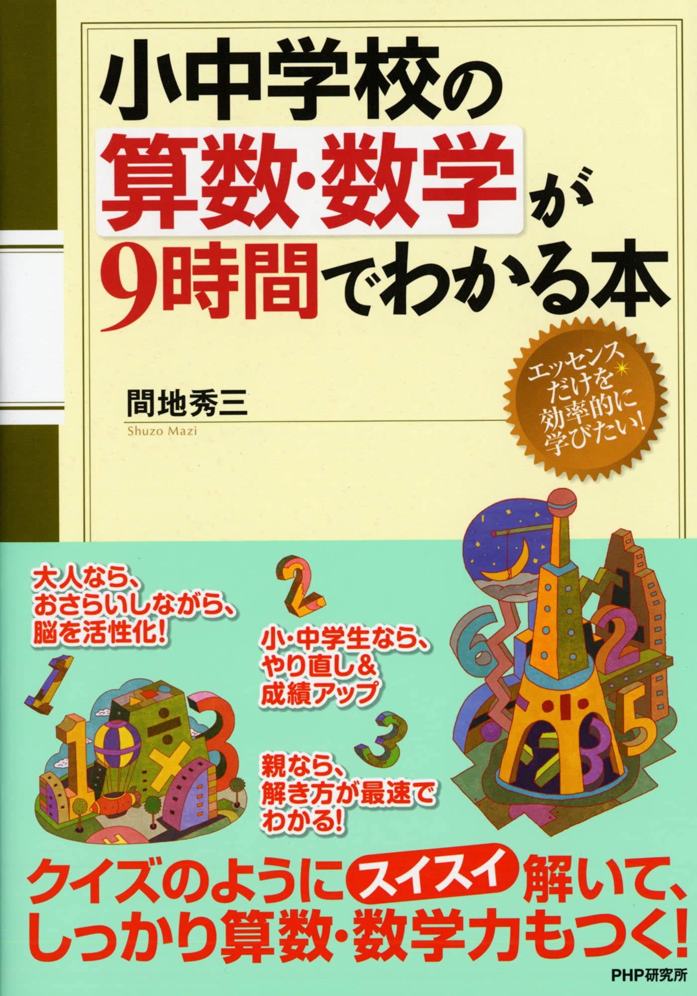小中学校の算数・数学が9時間でわかる本 book