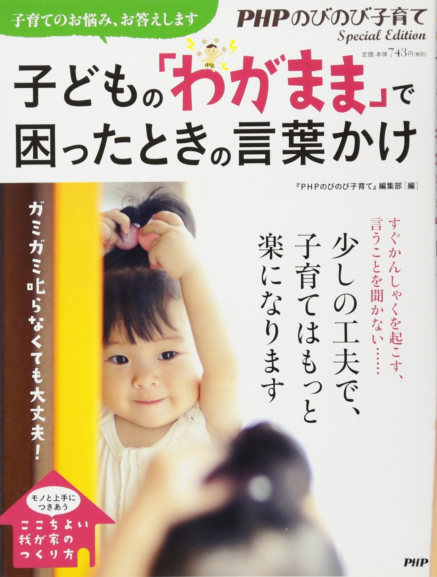 Kodomo no wagamama de komatta toki no kotobakake : gamigami shikaranakutemo daijoÌ„bu kosodate no onayami okotae shimasu book