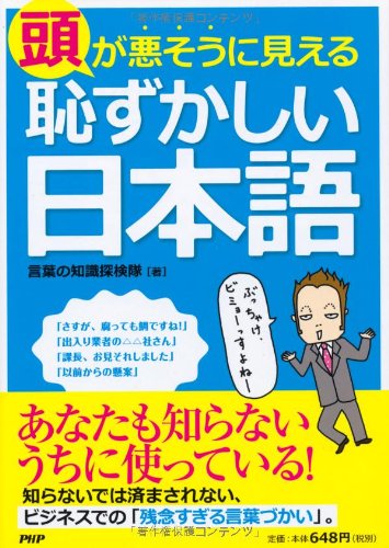 頭が悪そうに見える「恥ずかしい日本語」 Books