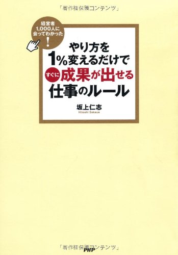 経営者1000人に会ってわかった! やり方を1%変えるだけですぐに成果が出せる仕事のルール book