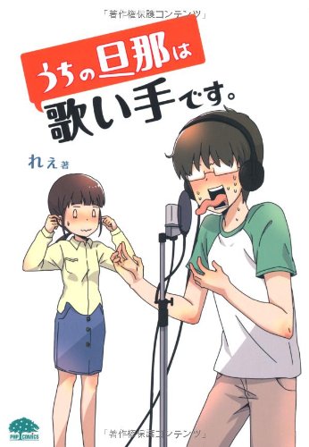 Product Image: うちの旦那は歌い手です。 (PHPコミックス)