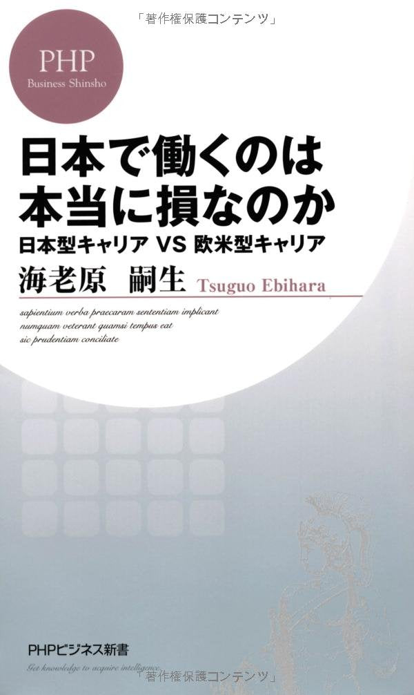 Nihon de hataraku nowa honto ni son nanoka : Nihongata kyaria vuiesu obeigata kyaria. book