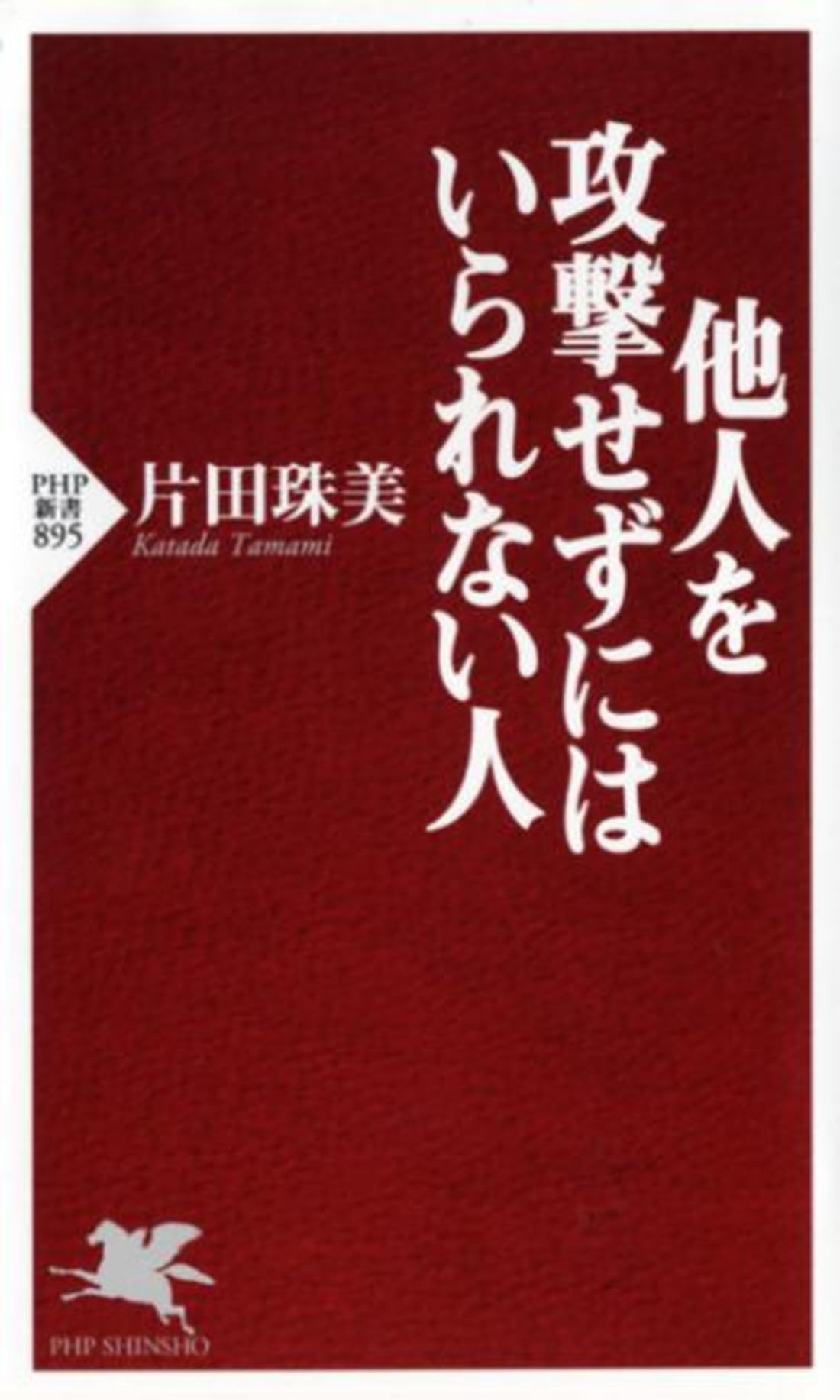 Tanin o koÌ„geki sezu niwa irarenai hito book