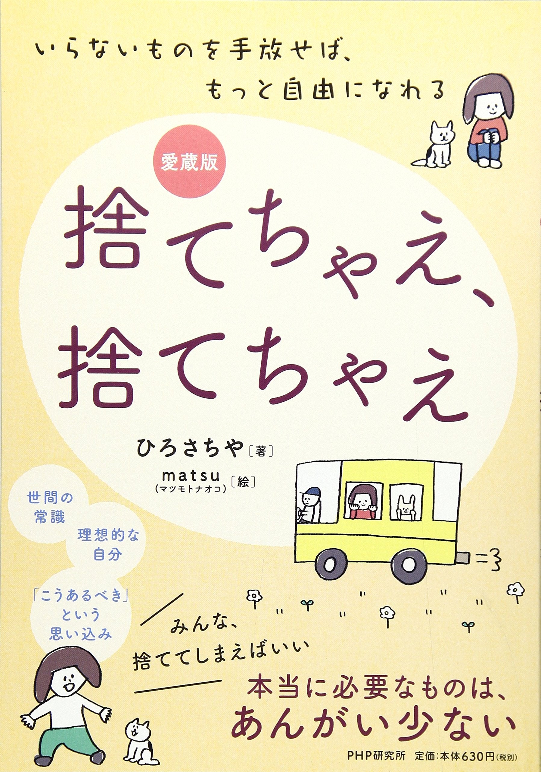 いらないものを手放せば、もっと自由になれる 捨てちゃえ、捨てちゃえ Books