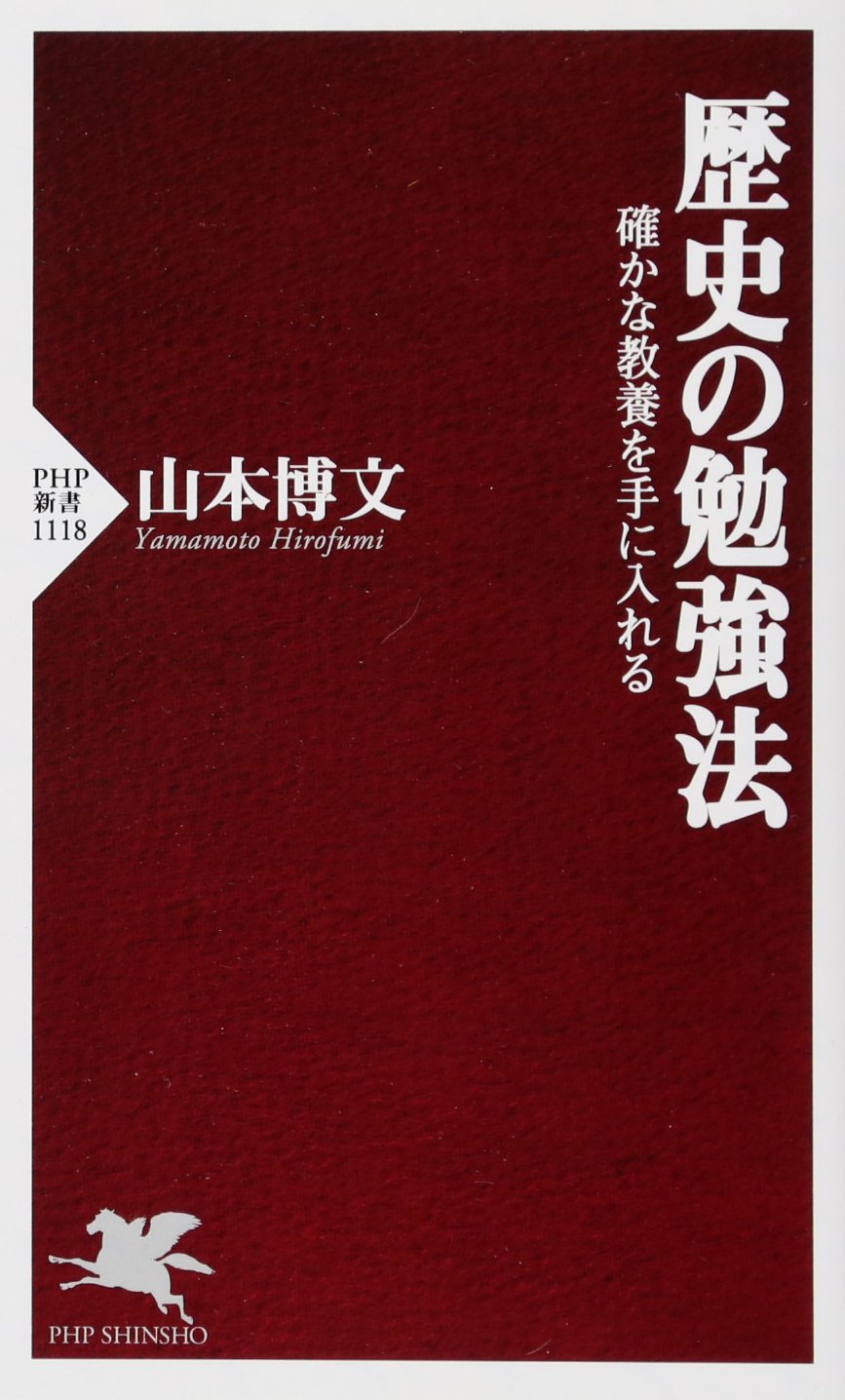 歴史の勉強法 確かな教養を手に入れる (PHP新書) Computer Science