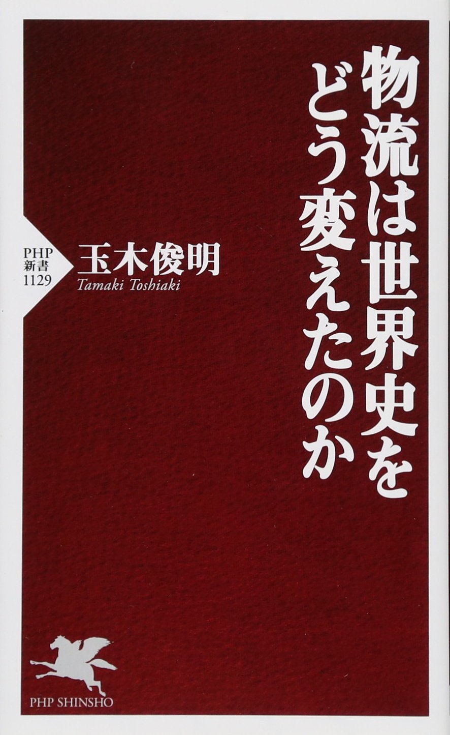 物流は世界史をどう変えたのか (PHP新書) Computer Science