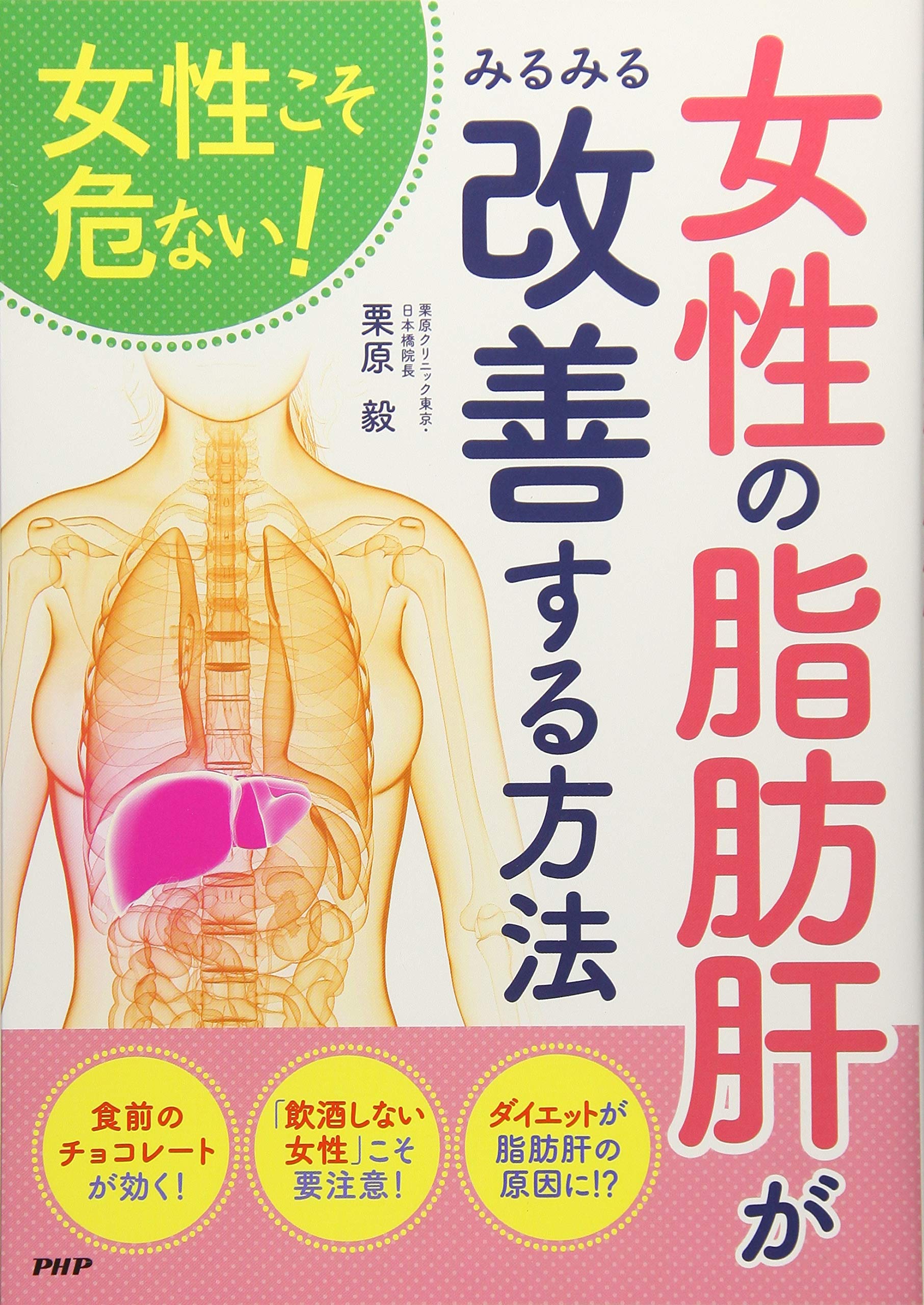 女性こそ危ない! 女性の「脂肪肝」がみるみる改善する方法 Books