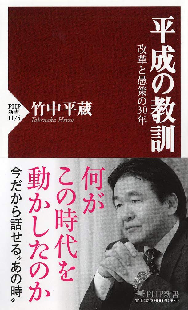 平成の教訓 改革と愚策の30年 (PHP新書) Computer Science