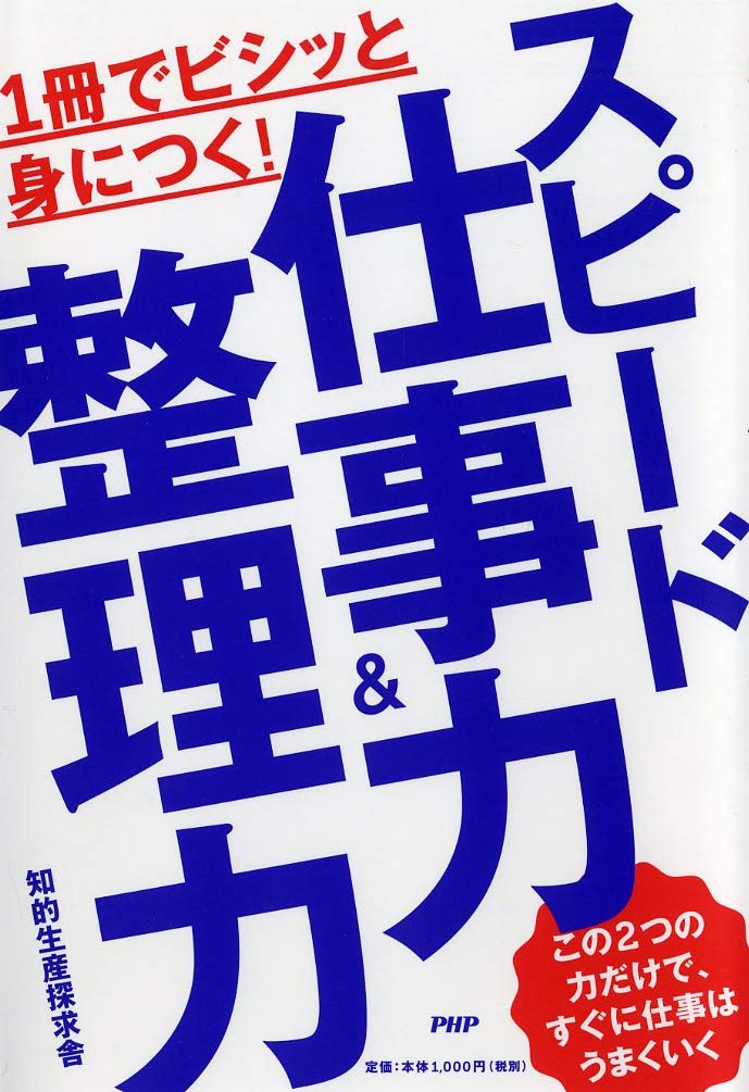 1冊でビシッと身につく！スピード仕事力＆整理力 Books