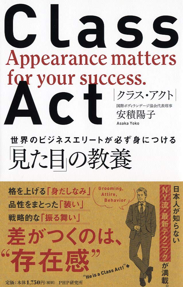 CLASS ACT(クラス・アクト)世界のビジネスエリートが必ず身につける「見た目」の教養 Books