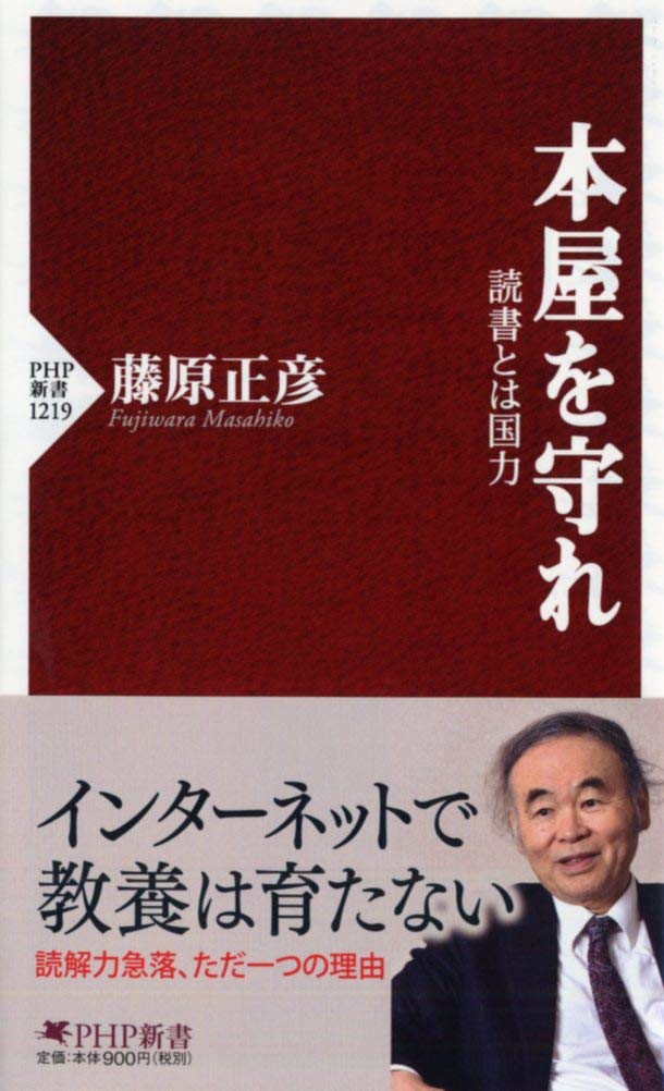 本屋を守れ 読書とは国力 (PHP新書) Computer Science