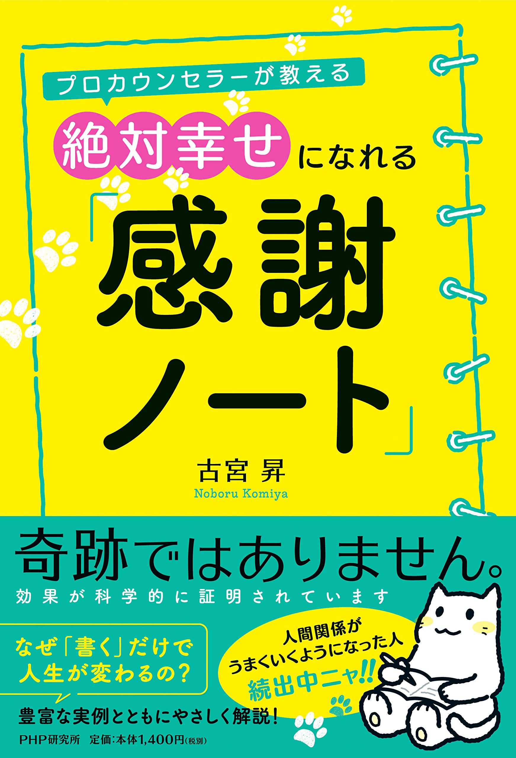 プロカウンセラーが教える 絶対幸せになれる「感謝ノート」 Books