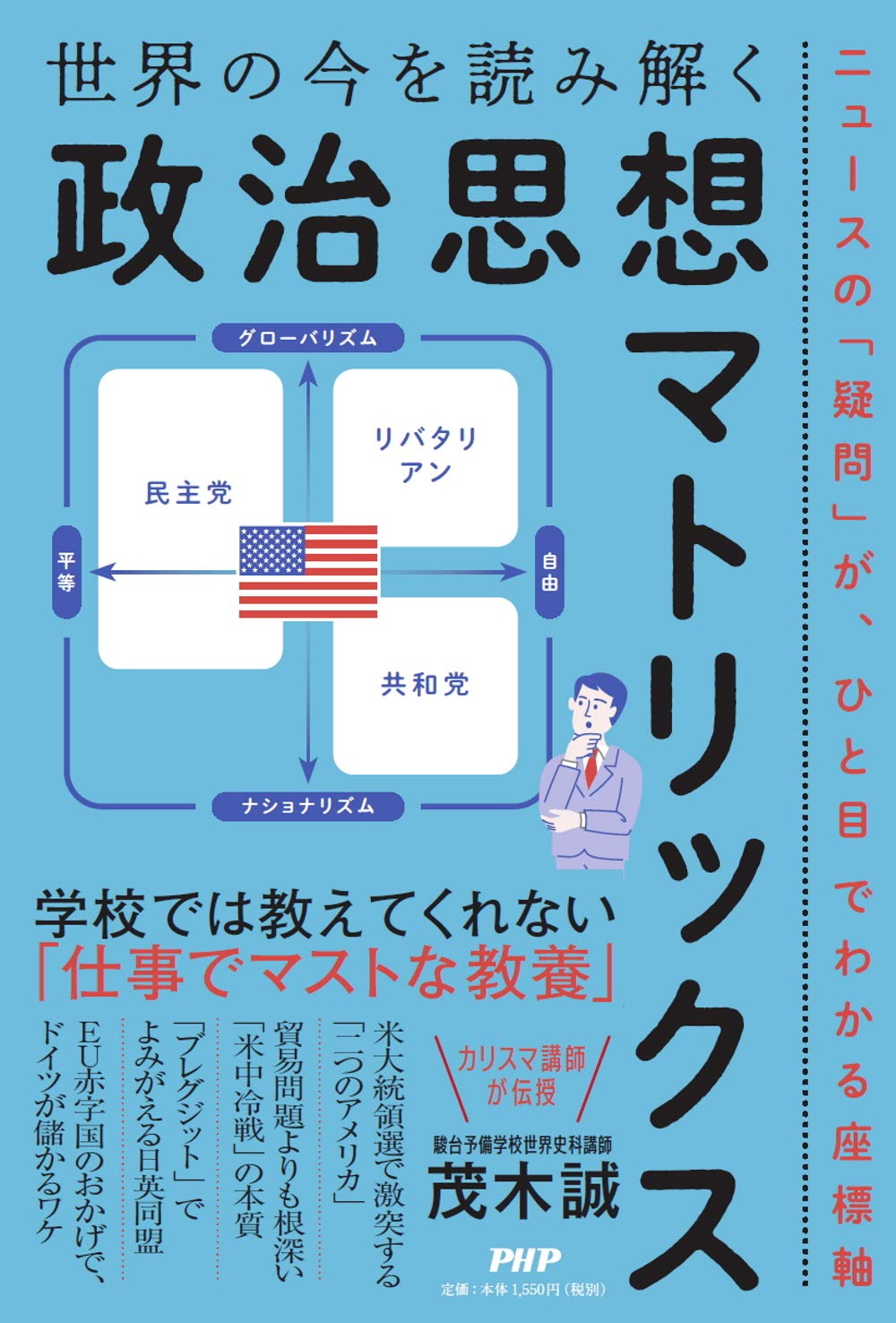世界の今を読み解く「政治思想マトリックス」 Books