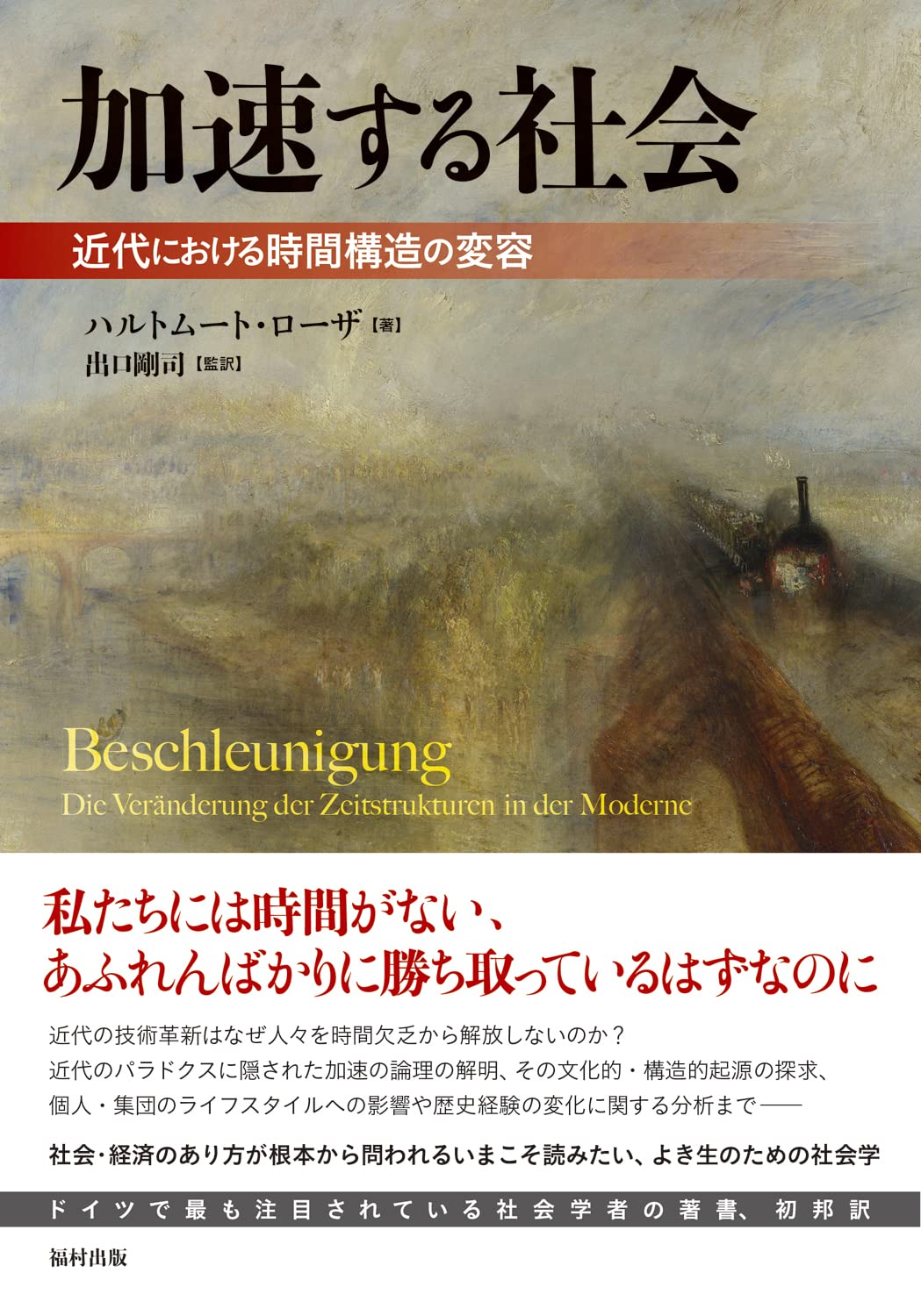 加速する社会 近代における時間構造の変容 Books