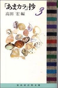 「あまカラ」抄・３ (冨山房百科文庫) Books