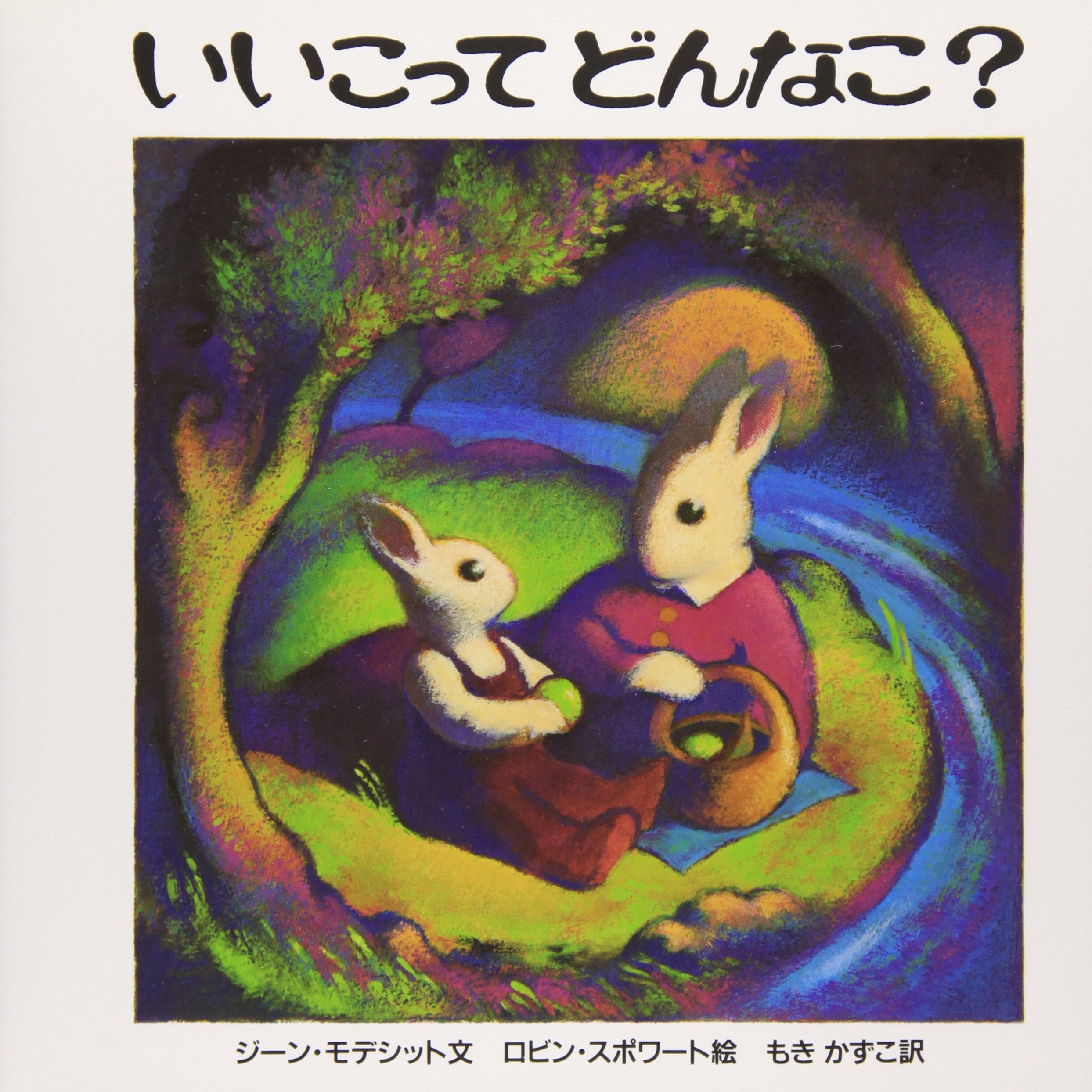 いいこってどんなこ？ book