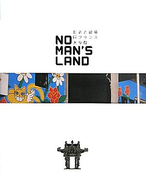 NO MAN'S LAND 創造と破壊＠フランス大使館 book