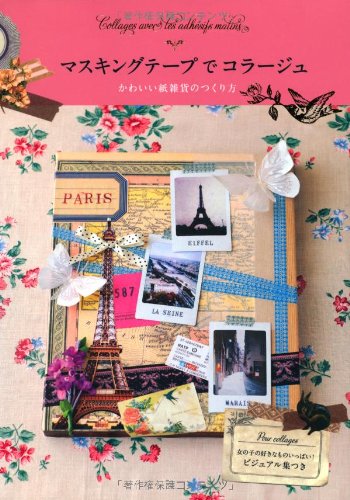 マスキングテープでコラージュ―かわいい紙雑貨のつくり方 Books
