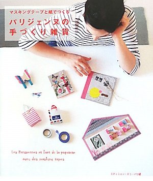 マスキングテープと紙でつくるパリジェンヌの手づくり雑貨 Books