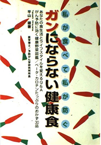 ガンにならない健康食―私が食べて私が防ぐ (Heart create) Books