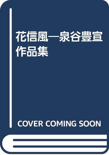 花信風―泉谷豊宣作品集 book