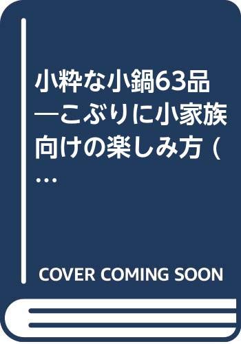小粋な小鍋63品―こぶりに小家族向けの楽しみ方 (婦人画報・別冊 お料理かんたんシリーズ 新装版) Books