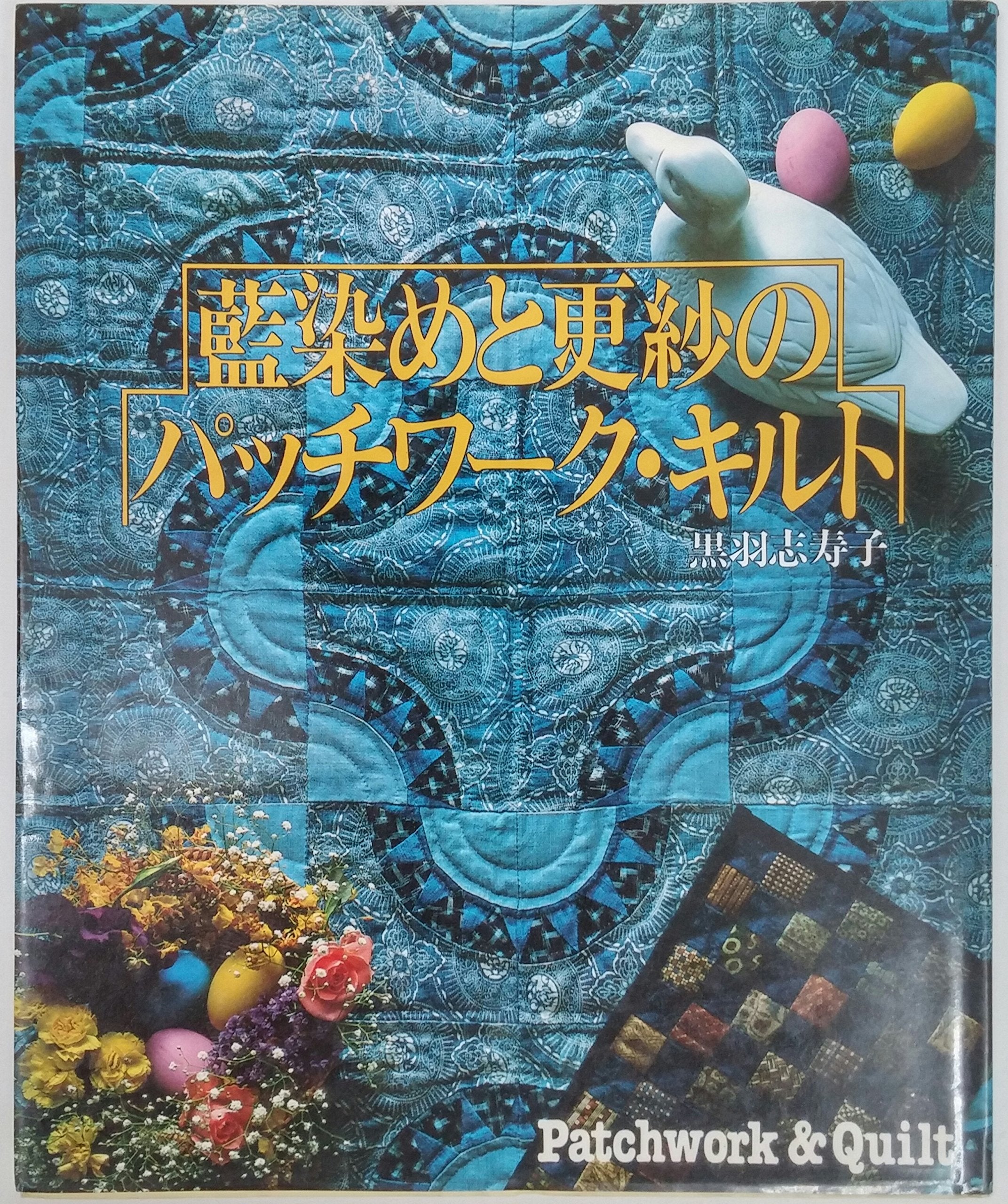 藍染めと更紗のパッチワーク・キルト (〔正〕) Books