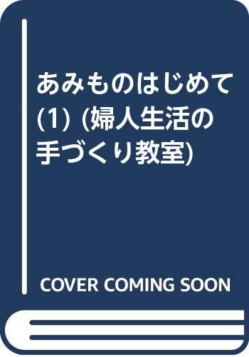 あみものはじめて (1) (婦人生活の手づくり教室) Books