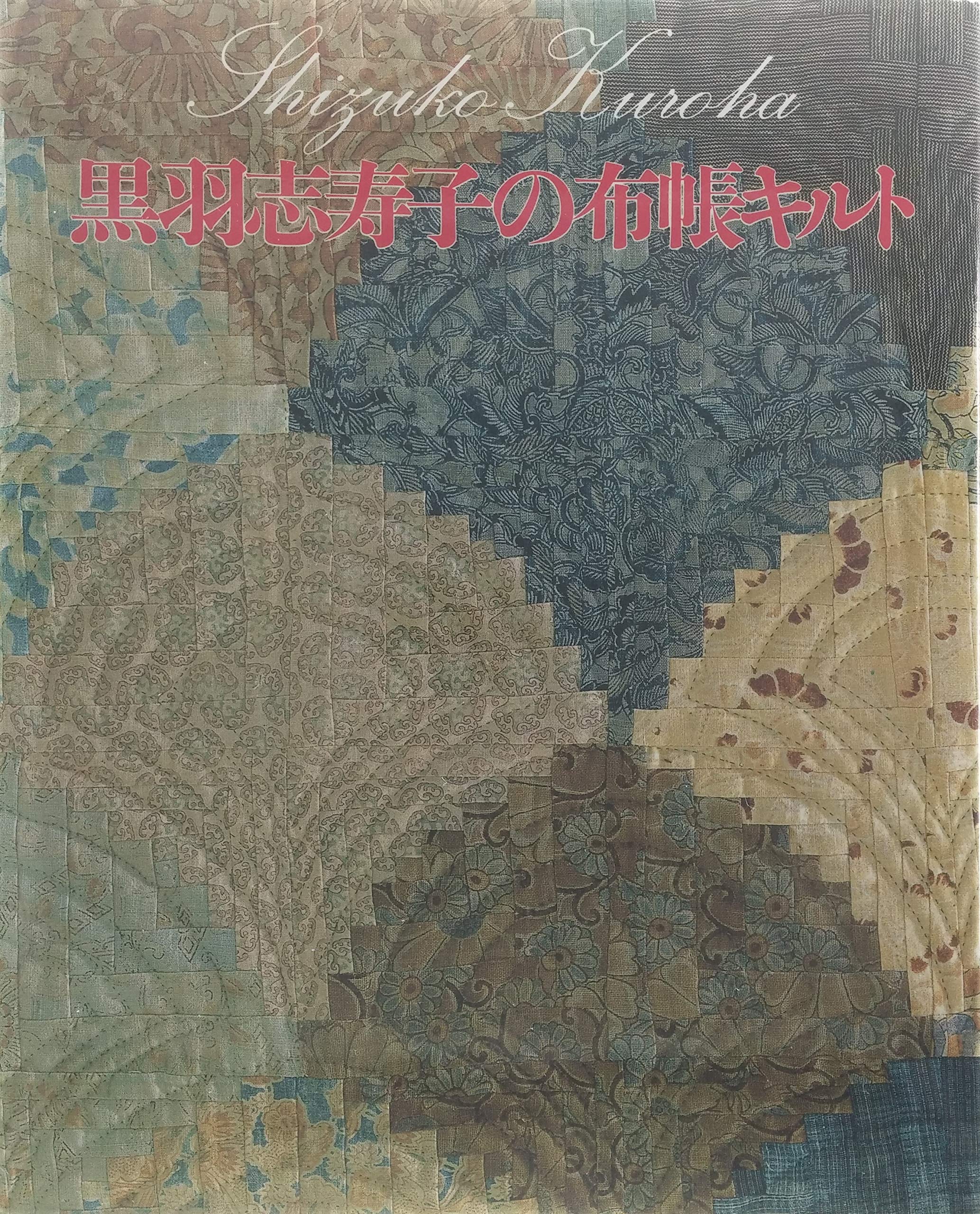 黒羽志寿子の布帳キルト Books