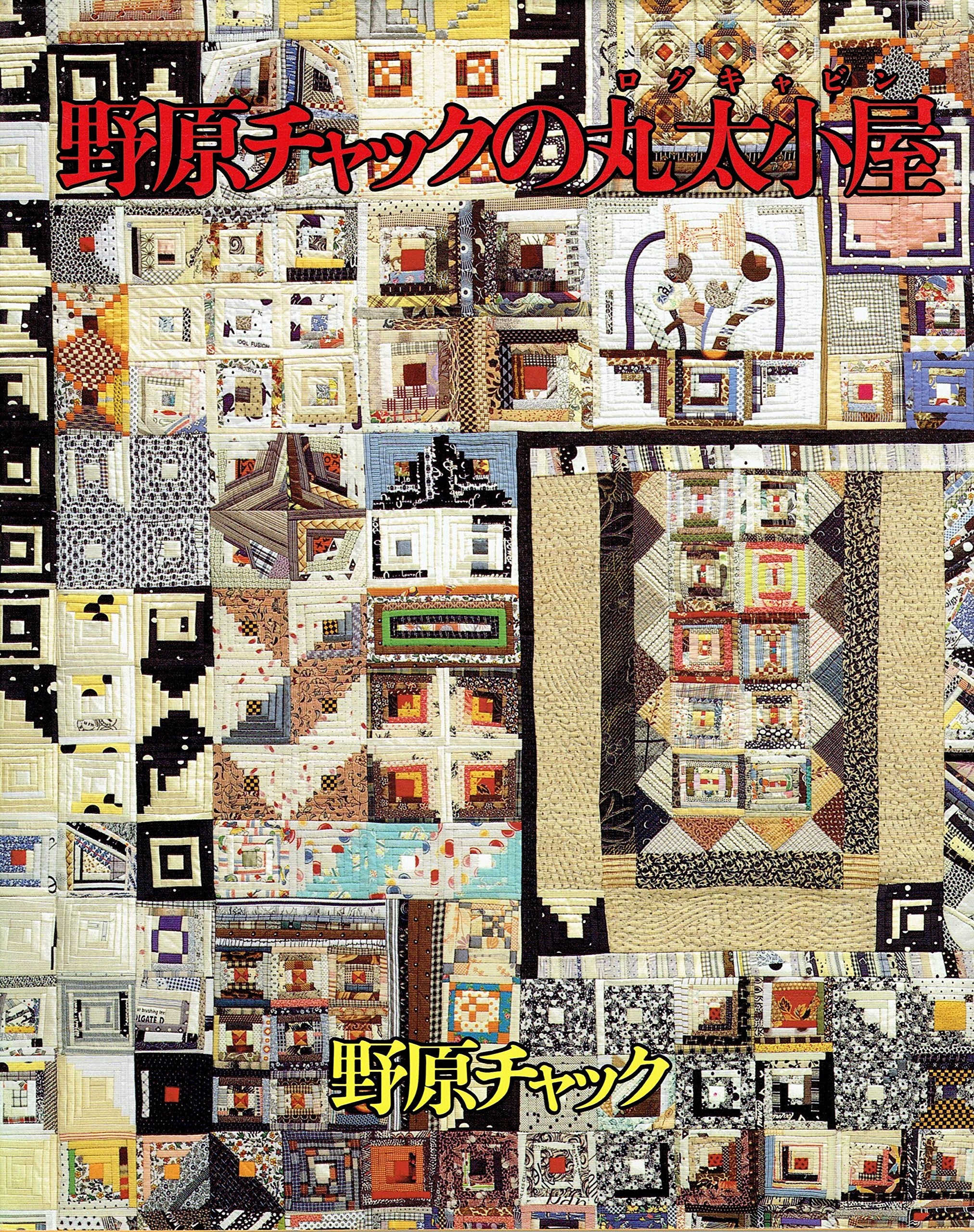 野原チャックの丸太小屋(ログキャビン) Books