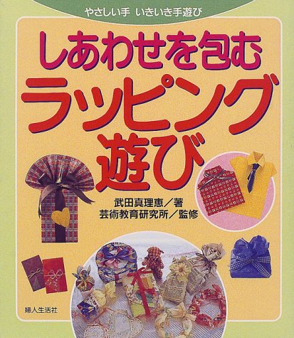 しあわせを包むラッピング遊び―やさしい手 いきいき手遊び (やさしい手いきいき手遊び) Books