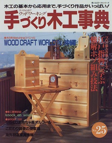 手づくり木工事典―手づくりの喜びウッドワーキング (No.25) (婦人生活ベストシリーズ) Books