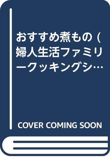 おすすめ煮もの (婦人生活ファミリークッキングシリーズ) Books