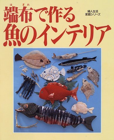 端布(はぎれ)で作る魚のインテリア―壁飾り・置物・モビール・ビッグなマスコット (婦人生活家庭シリーズ) Books