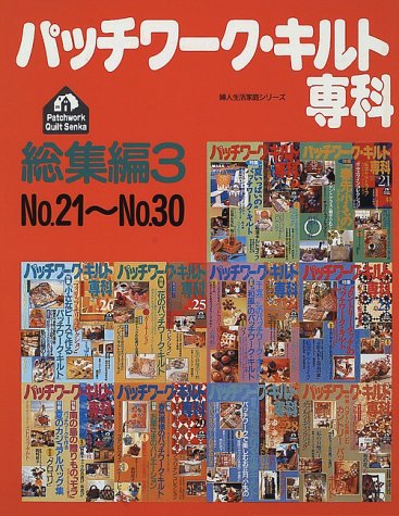 パッチワーク・キルト専科 (総集編3) (婦人生活家庭シリーズ) Books