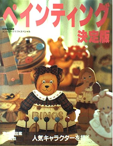 ペインティング決定版―人気キャラクターを描こう! (手づくりBOOK―カントリークラフトスペシャル) Books