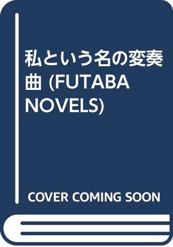 私という名の変奏曲 (FUTABA NOVELS) Books