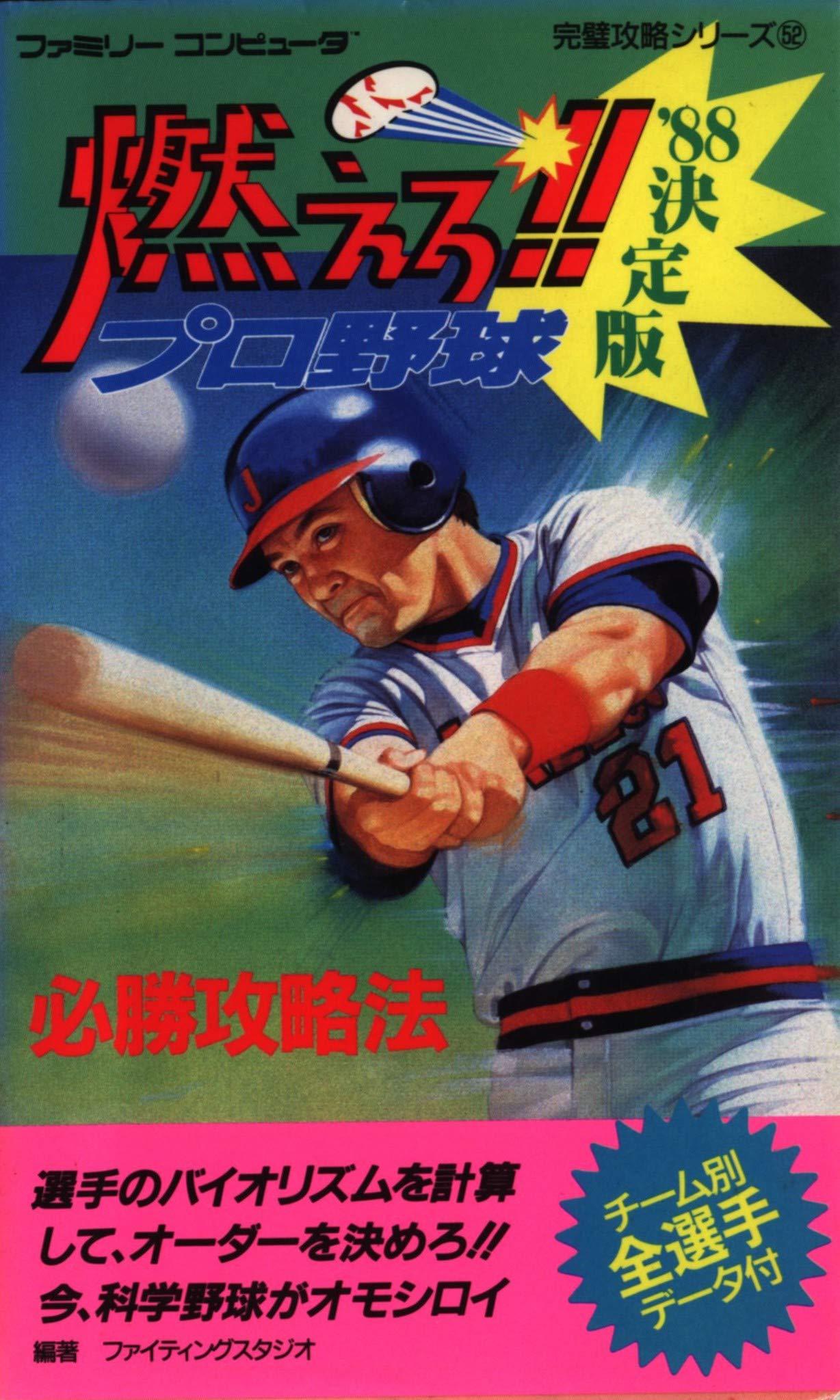 燃えろ!!プロ野球’88決定版必勝攻略法 (ファミリーコンピュータ完璧攻略シリーズ (52)) Books