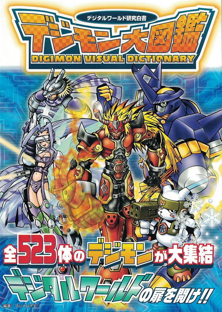 デジモン大図鑑―デジタルワールド研究白書 (デジタルモンスター攻略本シリーズ) Books